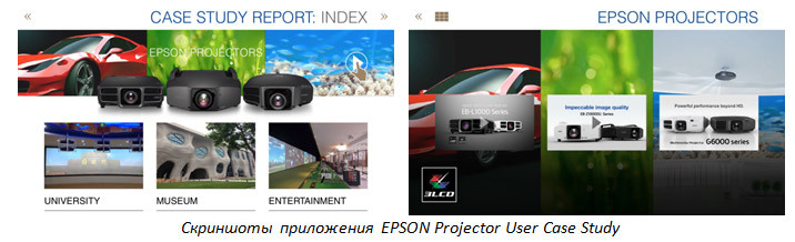 Путеводитель по миру инсталляционных проекторов Epson — приложение EPSON Projector User Case Study - 5